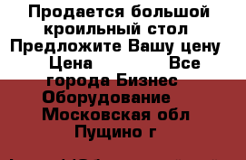 Продается большой кроильный стол. Предложите Вашу цену! › Цена ­ 15 000 - Все города Бизнес » Оборудование   . Московская обл.,Пущино г.